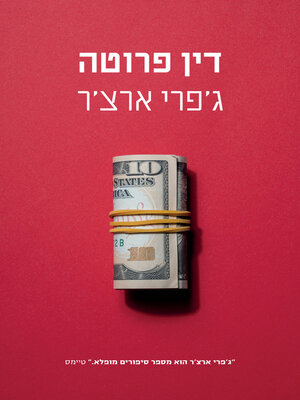 cover image of דין פרוטה
